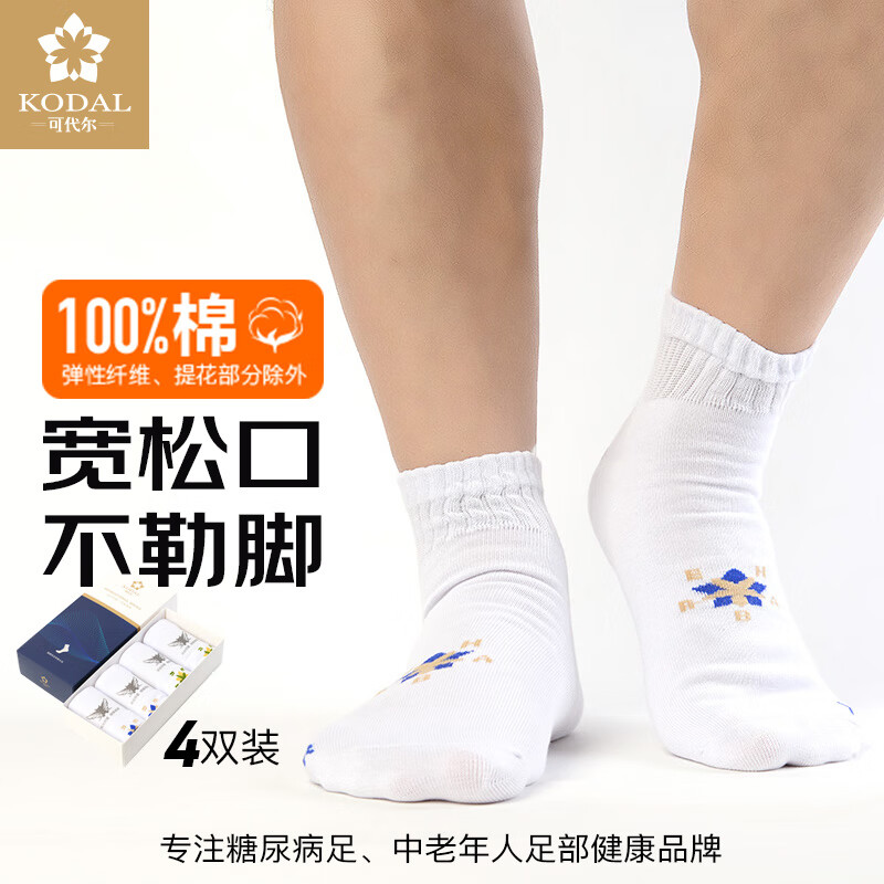 可代尔100%棉松口短袜超大码糖尿病足防护袜中老年脚肿伤专用新疆棉袜子 白色 4双 L 小码/36-40