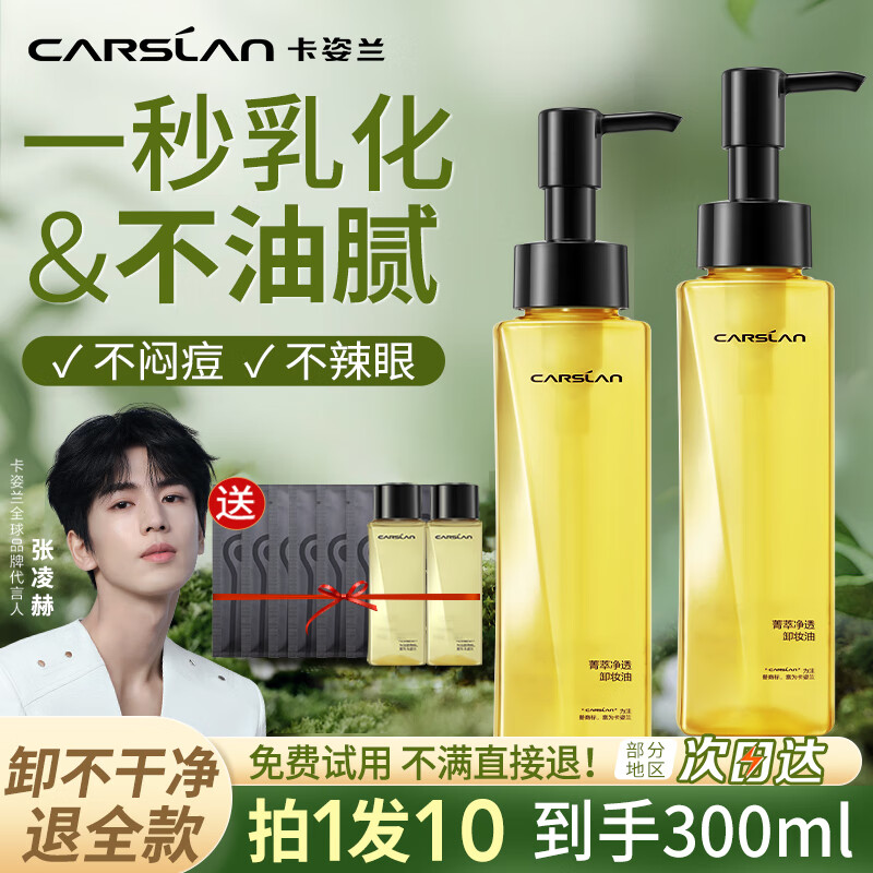 卡姿兰(Carslan)卸妆油女眼唇脸部温和不刺激清洁专用卸妆水油清爽保湿正品 买2送2【240ml送60ml到手300ml】 京东折扣/优惠券
