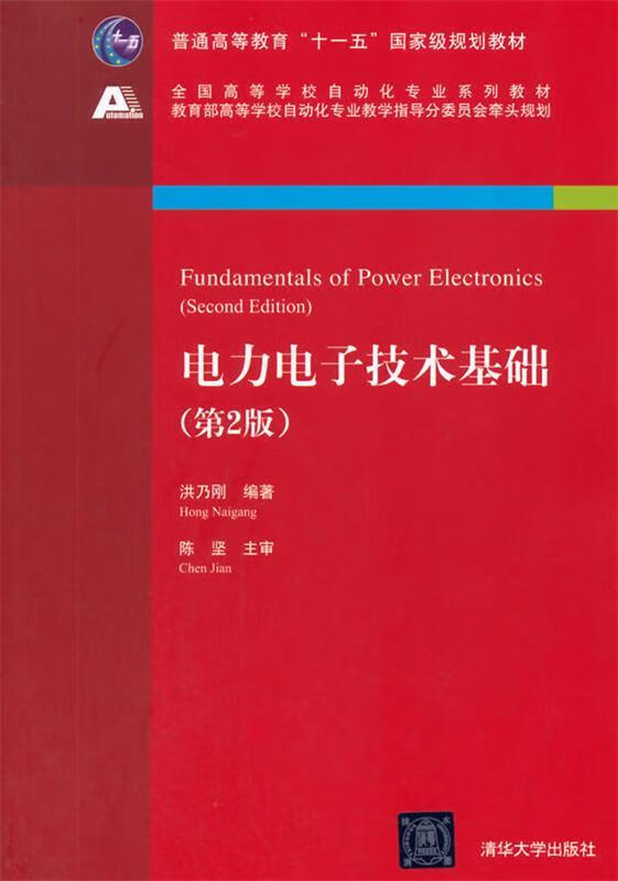 电力电子技术基础 第2版 全国高等学校自动化专业系列教材（微瑕旧书）