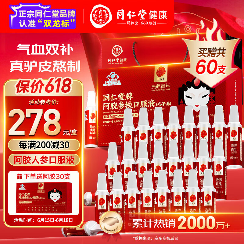 同仁堂阿胶参铁人参补血口服液补铁补血补气血女养血女人贫血买1赠1礼盒