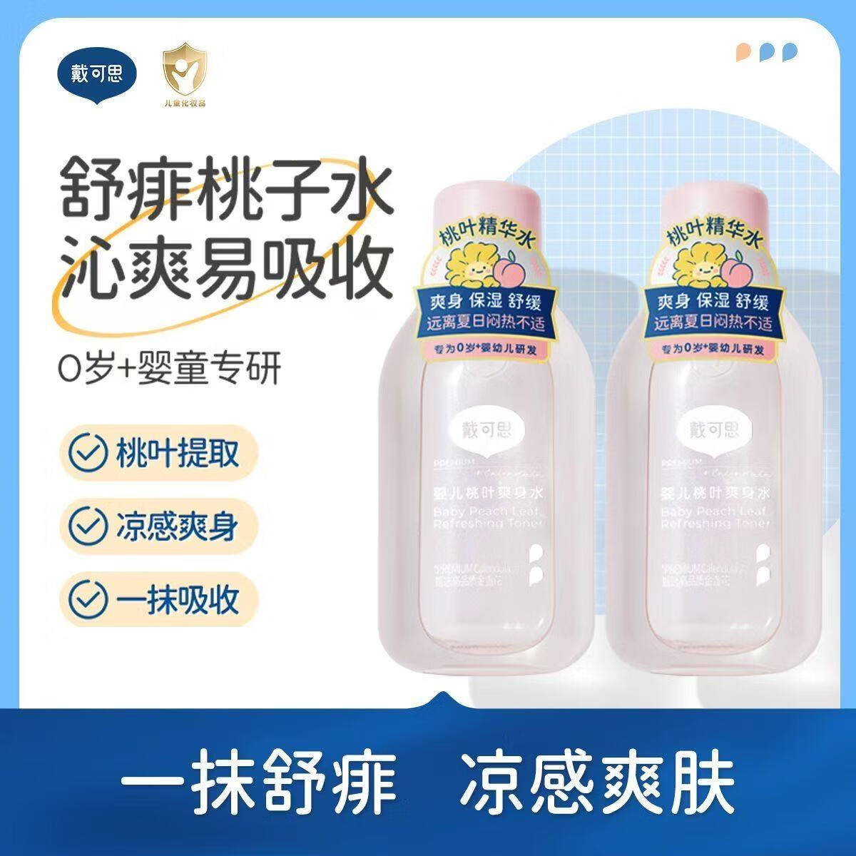 戴·可·思（Dexter）桃子水儿童液体爽身露爽肤露婴儿保湿润肤露痱子水粉 桃叶爽身水150ml两瓶装