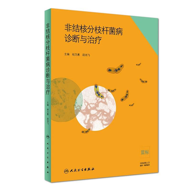 正版现货 非结核分枝杆菌病诊断与治疗 呼吸内科学 初乃惠 段鸿飞