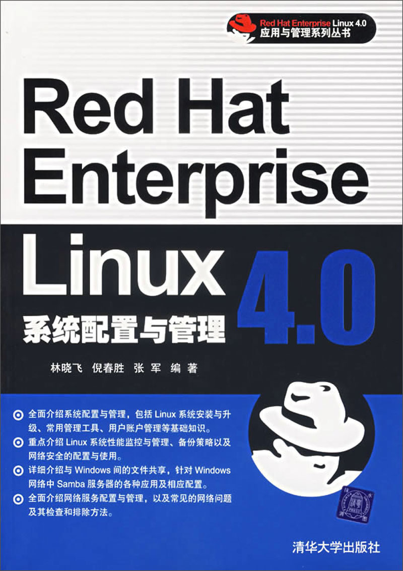 red hat enterprise linux 4.0系统配置与管理