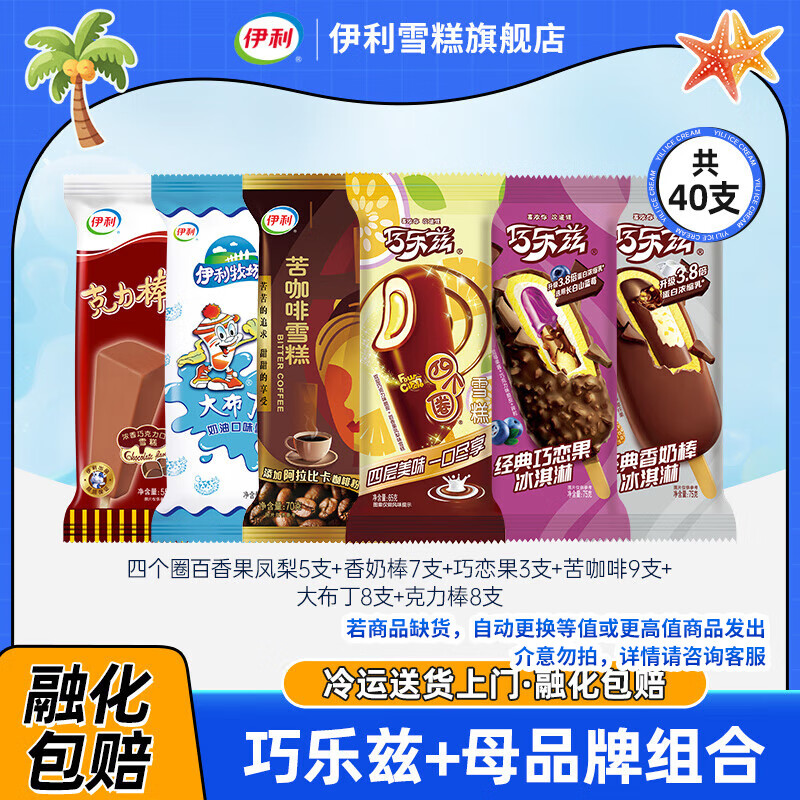 伊利冰淇淋巧乐兹雪糕经典四个圈巧恋果香奶棒大布丁奶油冰激凌冰棍TK 巧乐兹15支+母品牌25支