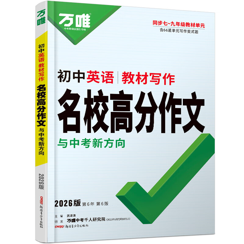 万唯中考满分高分作文2026版初中作文素材大全范文精选七年级八九年级专项训练同步人教写作技巧万维中考 初中英语教材写作【2026】