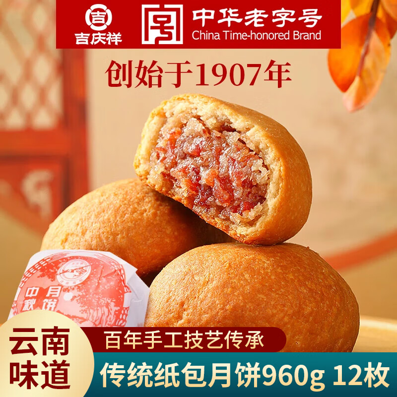 吉庆祥纸包硬壳火腿月饼80g*12枚中华老字号云南特产零食糕点心源头