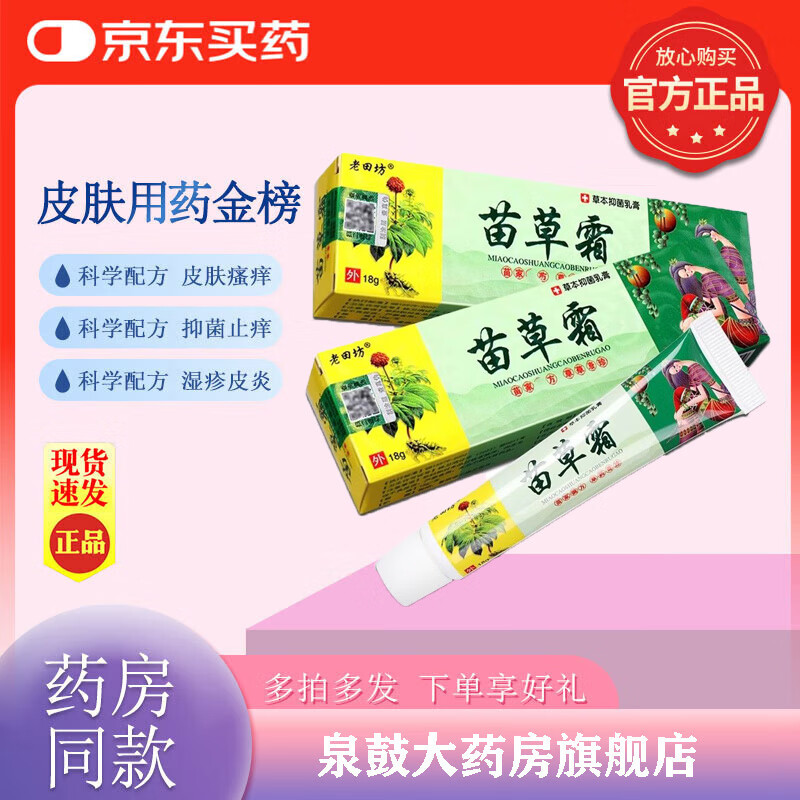 正品老田坊苗草霜草本抑菌乳膏止痒