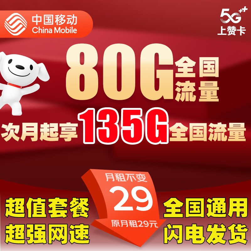 中國移動移動5G流量卡純上網(wǎng)手機卡上網(wǎng)卡電話卡政企卡員工卡全國通用王卡星WiFi卡 上贊卡-29元135G全國流量+0.1元/分鐘