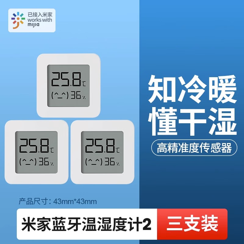 小米（MI）米家电子温湿度计2家用室内婴儿房高精度室温计智能家居传感3 米家蓝牙温湿度计2 3只装