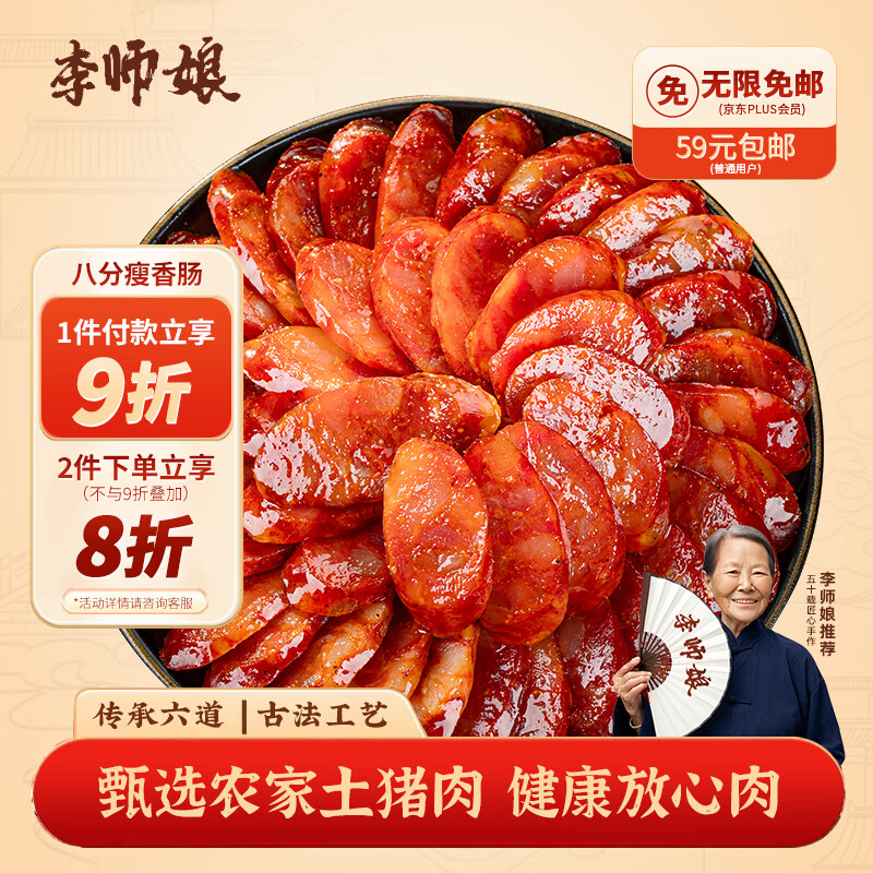 李师娘四川腊肠麻辣香肠510g八分瘦烟熏肉猪肉肠咸肉熟食腊味成都美食