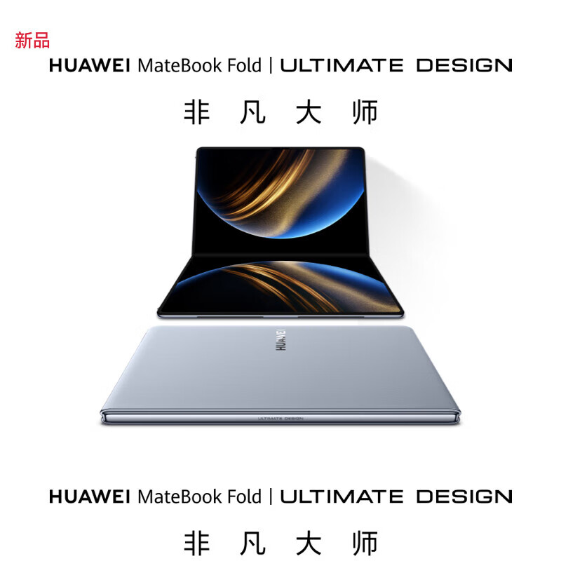 华为MateBook Fold 非凡大师 笔记本电脑 鸿蒙操作系统 超轻薄折叠电脑双层OLED显示屏 折叠笔记本 32GB+1TB 云水蓝