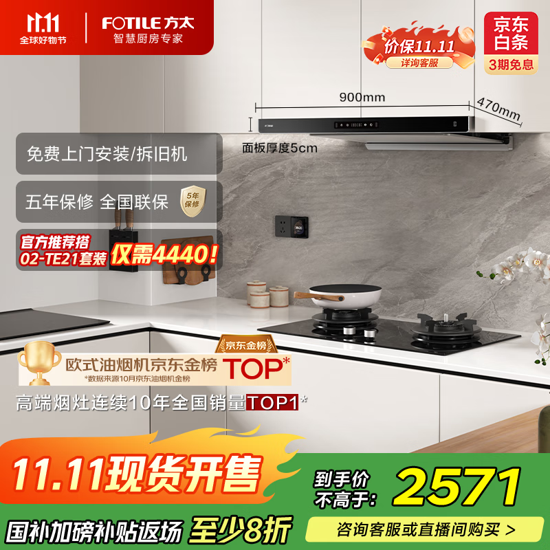 方太（FOTILE）F3纤薄欧式顶吸 25巡航风量烟灶联动抽吸油烟机【官方推荐搭02-TE21套装】以旧换新国家补贴20%
