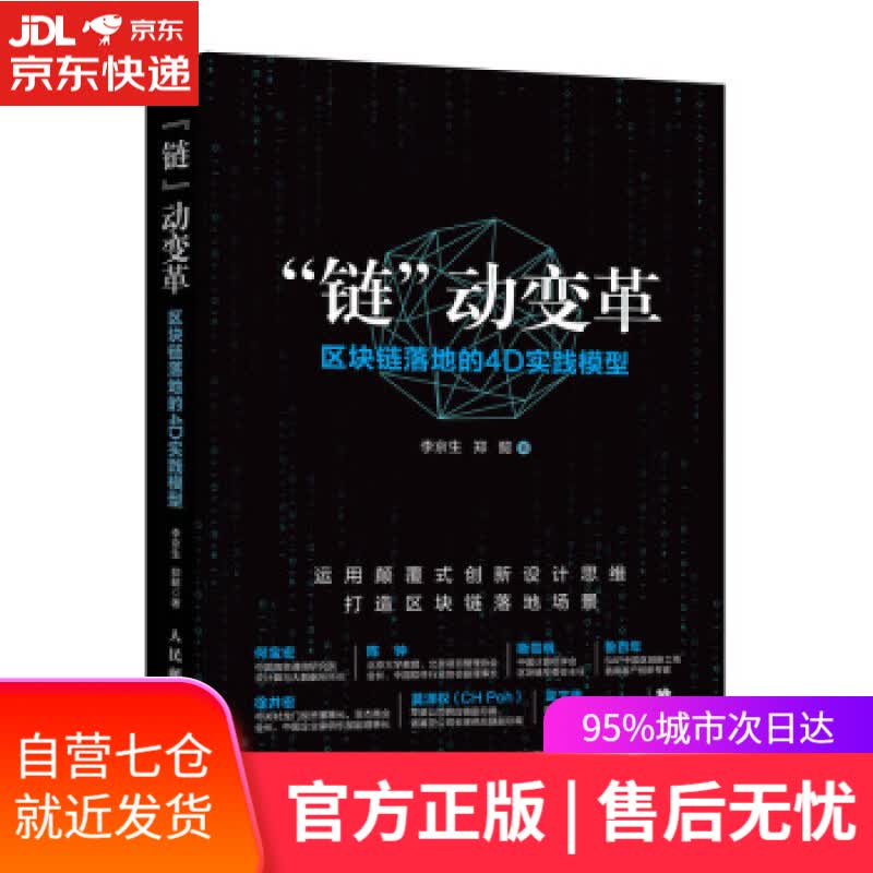 【新华书店】链动变革 区块链落地的4D实践模型 李京生,郑懿 人民邮电出版社