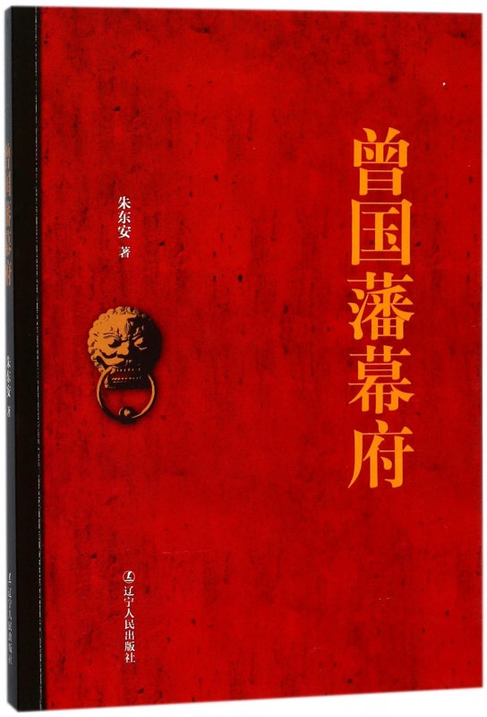 曾国藩幕府