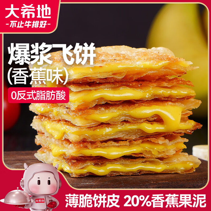 大希地爆浆飞饼 90g*6片 香蕉馅 夹心手抓饼馅饼早餐半成品
