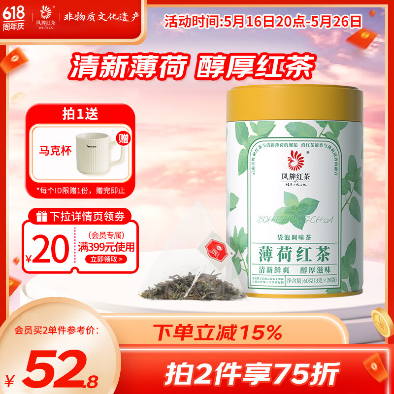 鳳（feng）牌茶葉 云南滇紅茶薄荷紅茶袋泡罐裝60g養(yǎng)生花草茶冷泡茶