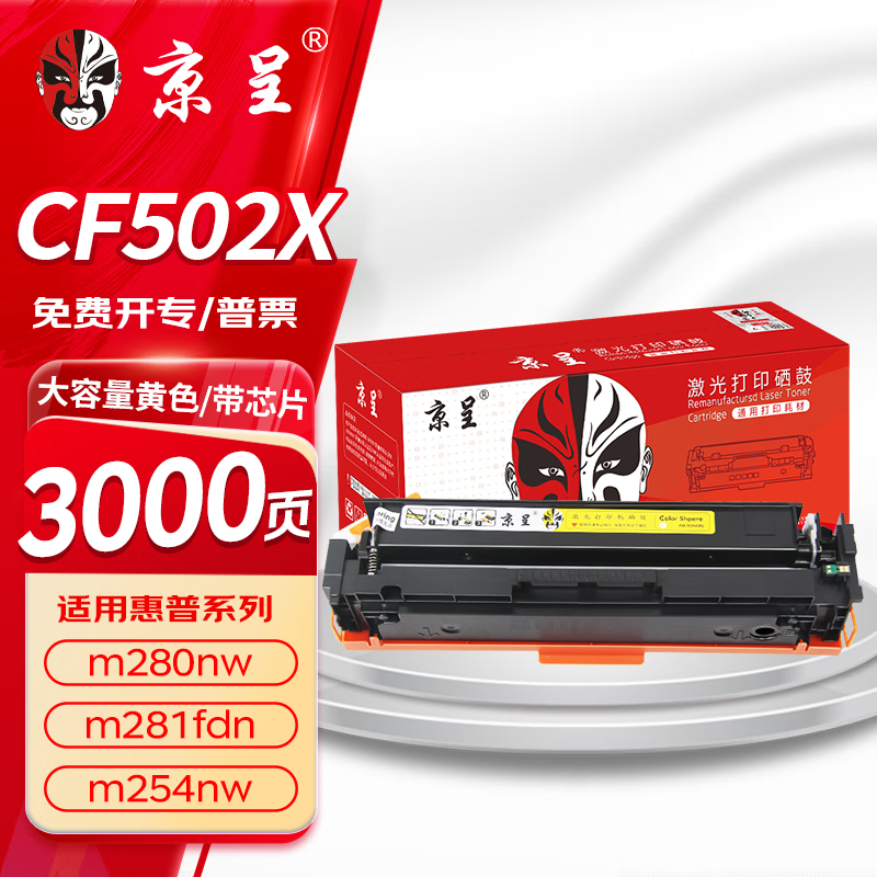 京呈202A硒鼓适用惠普m281fdw m254dw/dn/nw m280nw hp打印机粉盒CF502X【带芯片大容量】黄色