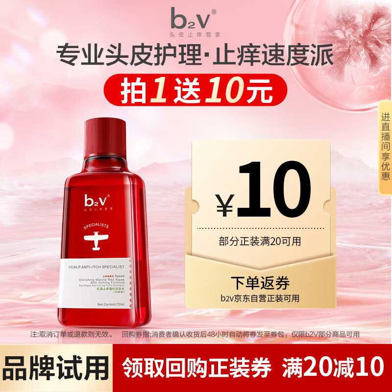b2v红藻无硅油洗发水70ml小样去屑控油洗头膏男女士旅行小瓶便携装