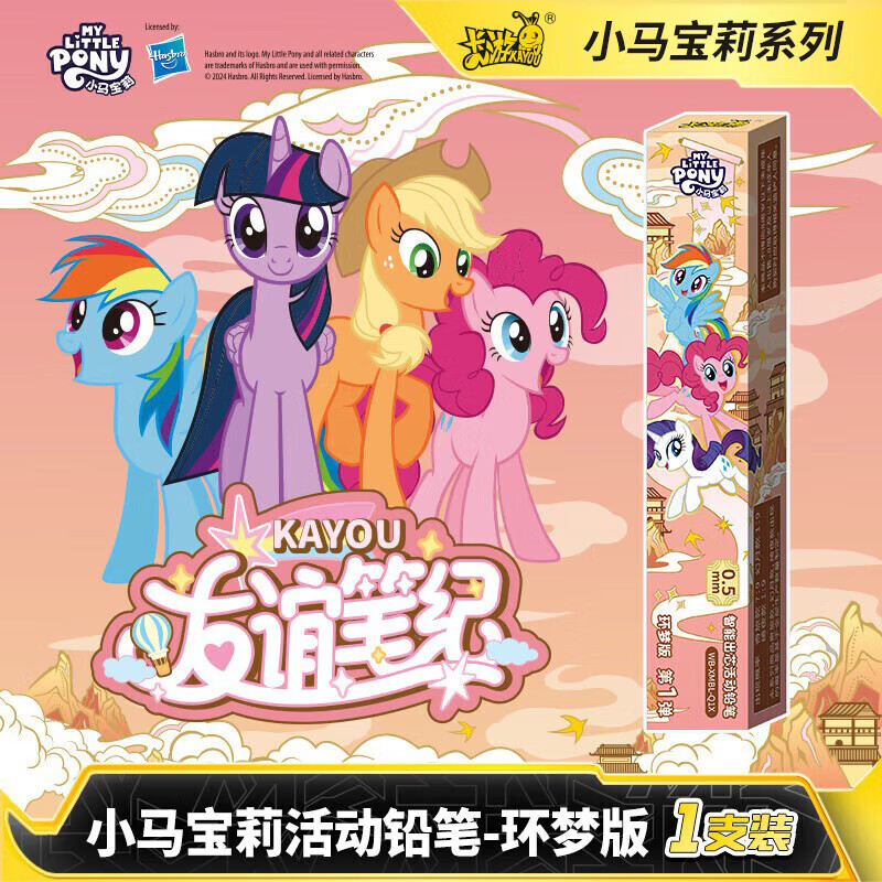 卡游 小马宝莉活动铅笔环梦版小马笔盲盒笔自动铅笔不易断芯学生文具考试专用笔防断芯活动铅笔 【第1弹】环梦版 随机1支