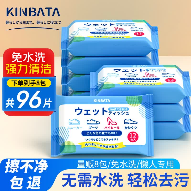 KINBATA日本擦鞋湿巾12片*8包小白鞋神器一擦白强力去污小白鞋清洗剂清洁