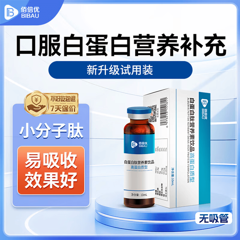 佰倍优白蛋白肽复合饮品中老年营养品术后营养补充高浓度白蛋白10ml*1瓶