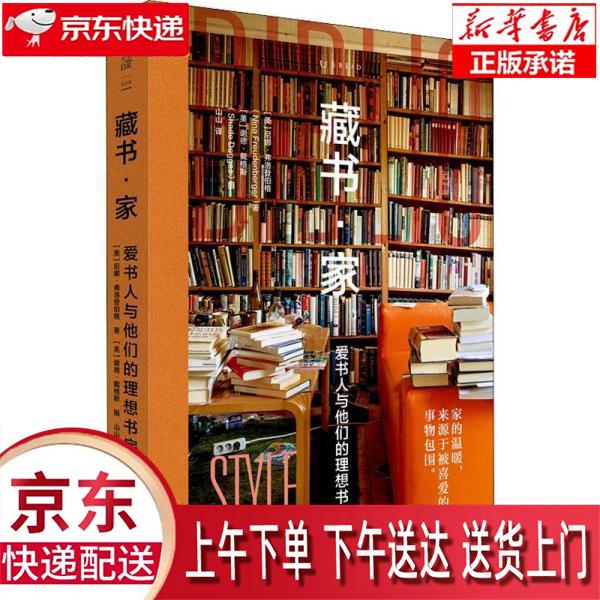 【新华正版畅销图书】藏书·家：爱书人与他们的理想书房 [美]尼娜·弗洛登伯格 著,山山译,[美]谢德