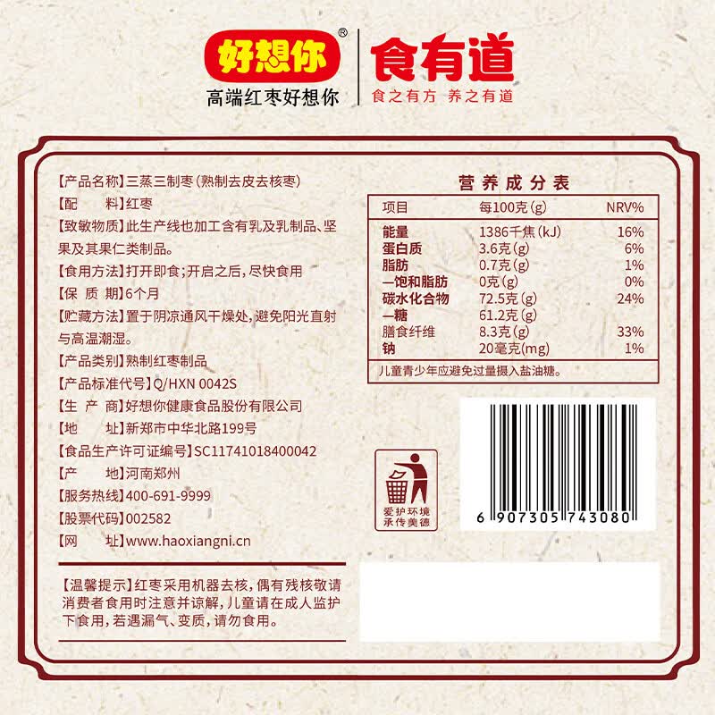 好想你_食有道三蒸三制枣 新疆特级去皮去核红枣三蒸三晒枣零食软糯香甜 【14小袋】三蒸三制枣150g*2袋