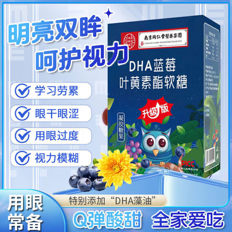 南京同仁堂醫藥集团蓝莓叶黄素酯软糖蓝莓叶黄素酯软糖儿童糖果叶黄素软糖 【DHA蓝莓叶黄素酯软糖】2盒装