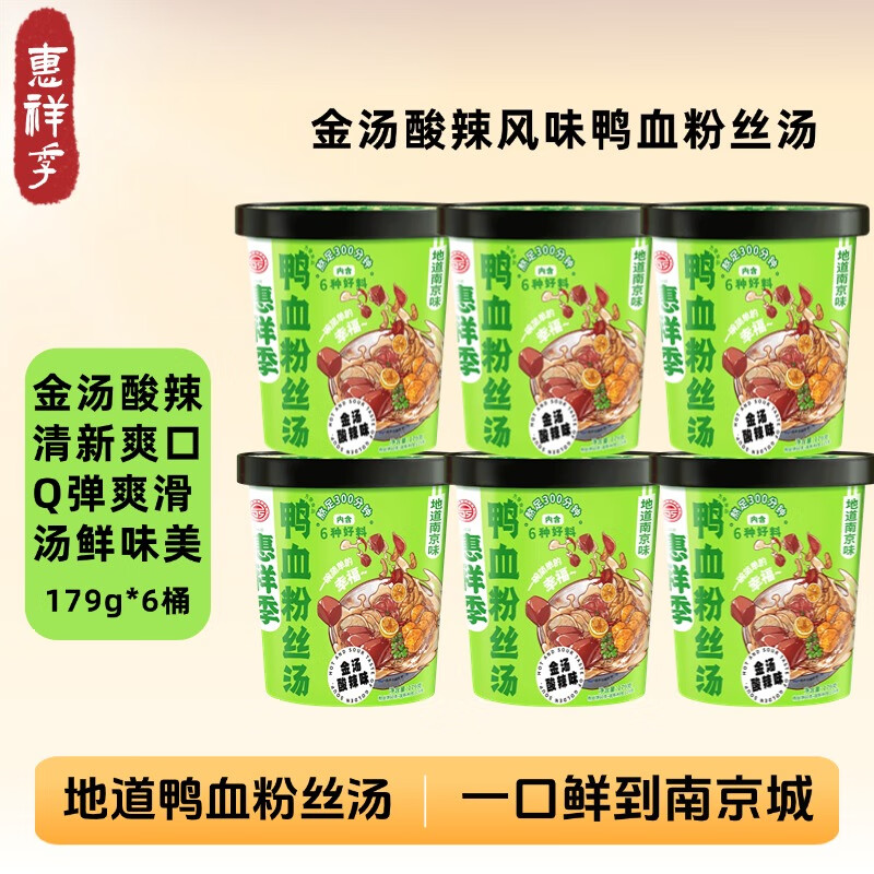 惠祥季金汤酸辣风味鸭血粉丝汤179g*6桶南京特产方便速食早餐宵夜整箱
