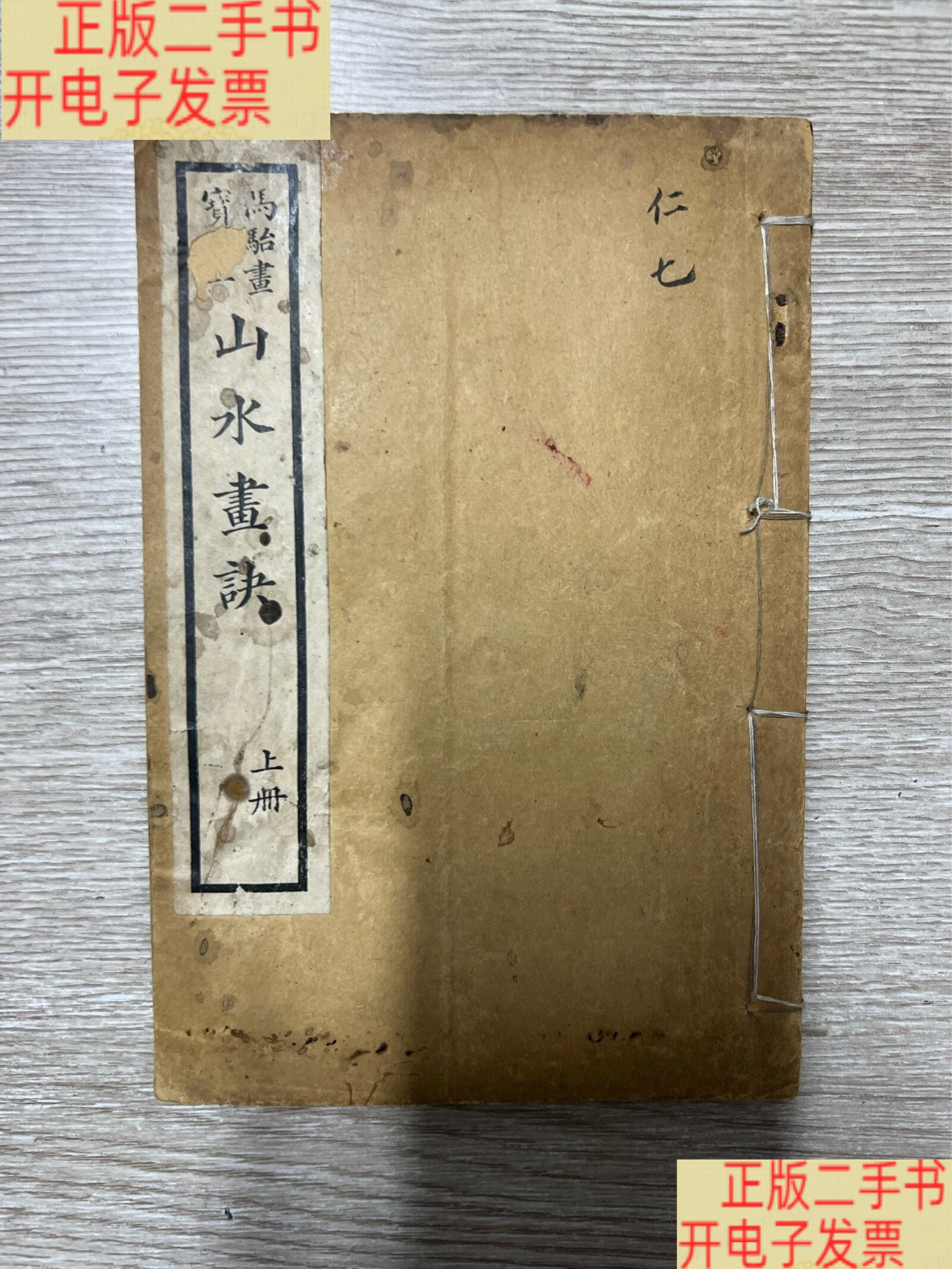民国石印《马骀画宝之一山水画诀》上册 /马骀