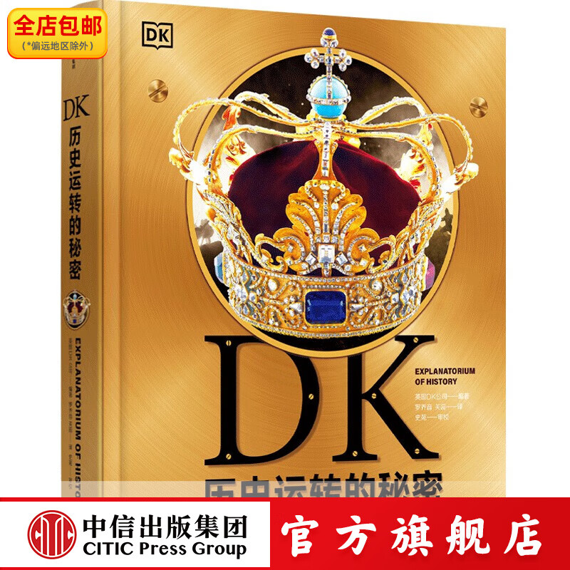 DK无与伦比的地球 凯莉 奥尔德肖等著 中信出版社图书 DK历史运转的秘密