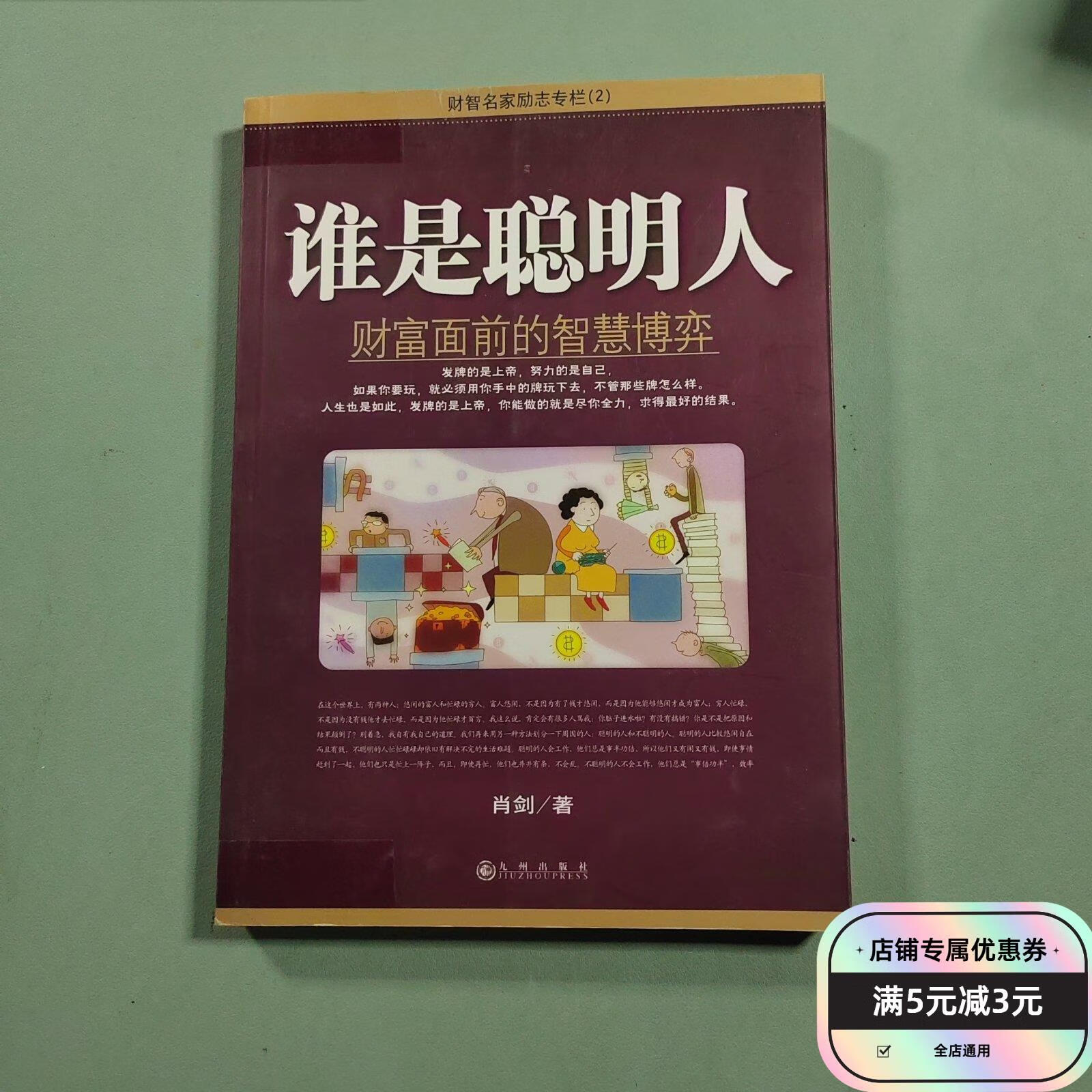 谁是聪明人:财富面前的智慧博弈 九州出版社