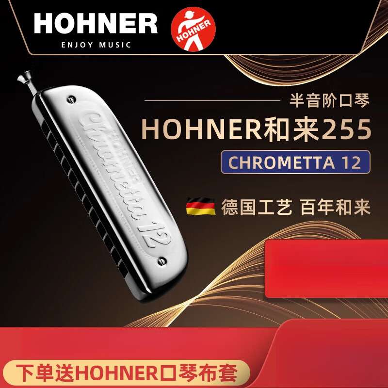 HOHNER和來14孔257半音階口琴12孔學生新手入門禮 255_C調(diào)12孔半音階口琴