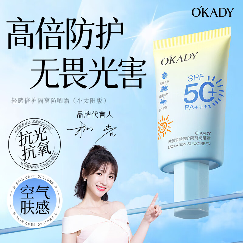 欧佩O'KADY【柳岩推荐】SPF50+++高倍防晒霜男女美白隔离霜遮瑕户外防水防汗 小太阳防晒霜 40g/支