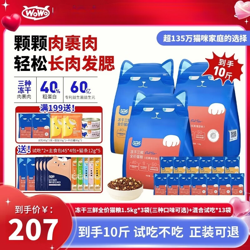 WOWOWoWo/喔喔【618大促】經(jīng)典凍干三鮮全價(jià)貓糧高蛋白40%粗蛋白貓糧 【6斤】1.5kg*2+試吃2包 經(jīng)典海苔味【長肉】