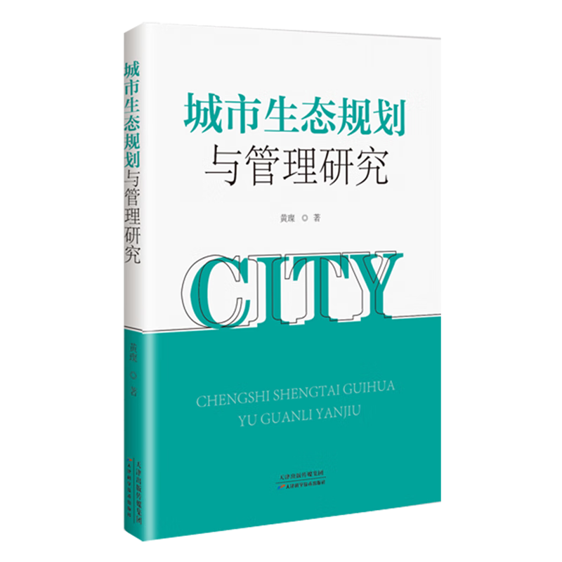 新华正版 城市生态规划与管理研究 环境科学