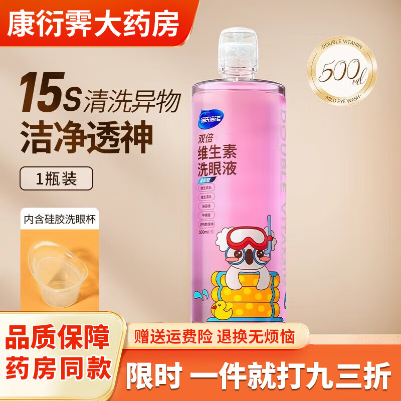 海氏海诺洗眼液清洁眼部护理液清洗维生素眼睛干涩疲劳水润眼洗眼 洗眼液1瓶500ml/瓶