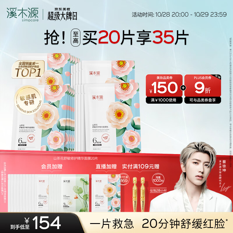 溪木源山茶花精华面膜20片补水保湿晒后修复舒缓男女士护肤品生日礼物