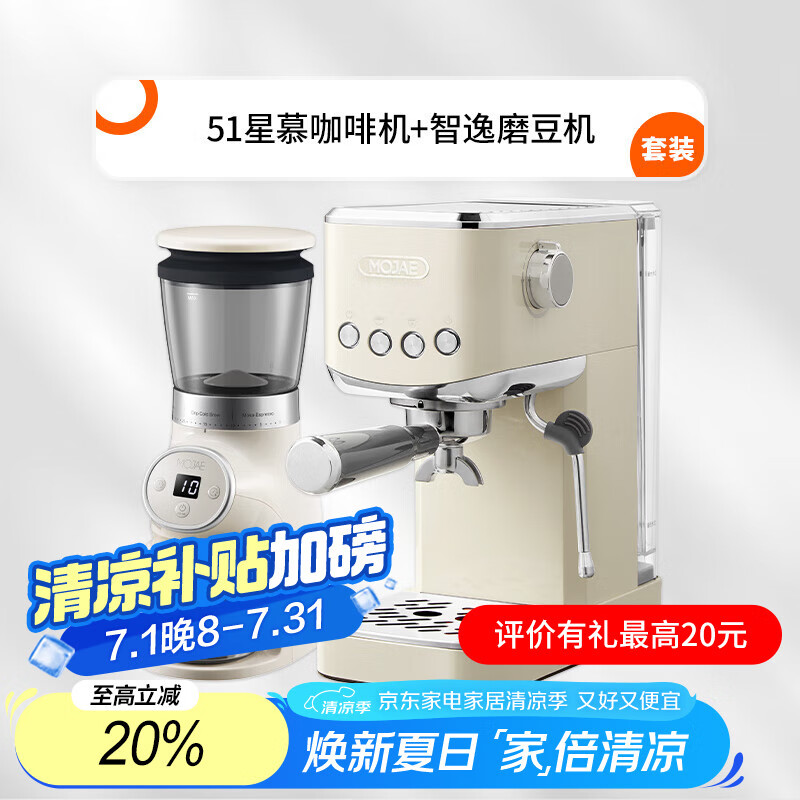 摩佳星慕51 壓力式咖啡機 家用辦公室 意式半自動 預浸泡冷熱雙萃 20bar黃金壓力 蒸汽打奶泡 金屬機身 星慕51+智逸套裝（默認發(fā)白色）
