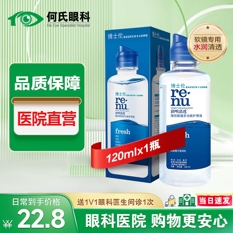 博士伦【医院直发】博士伦隐形眼镜护理液美瞳眼药水小瓶杀菌保湿除蛋白 润明清透120ML