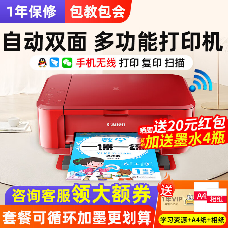 佳能(CANON) MG3680无线多功能打印机家用办公彩色照片打印复印扫描自动双面办公一体机 MG3680 红色(无线+打印复印扫描+自动双面) 套餐二:主机+黑彩可加墨+墨水4瓶+大礼包【推荐】