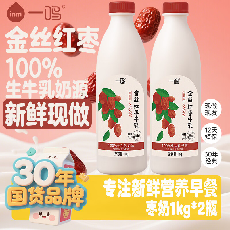 一鸣真鲜奶吧 女生早餐低温生牛乳甜牛奶枣奶1kg*2瓶短保饮品源头直发
