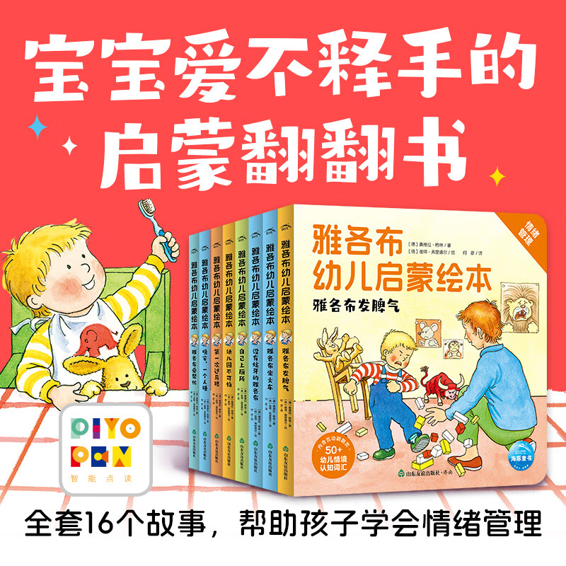 【点读版】雅各布幼儿启蒙绘本：全8册 1-4岁撕不烂纸板书情景体验机关玩具绘本 行为习惯养成情绪管理绘本 德国好宝宝雅各布系列小鸡球球点读书(点读笔需另外购买)