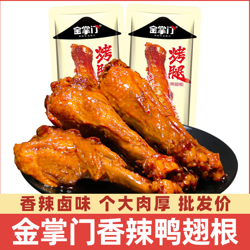 金掌门鸭翅根零食小吃卤味鸭肉香辣鸭小腿即食宵夜充饥休闲食品整根解馋 香辣味买5根送5根(共10根)350g