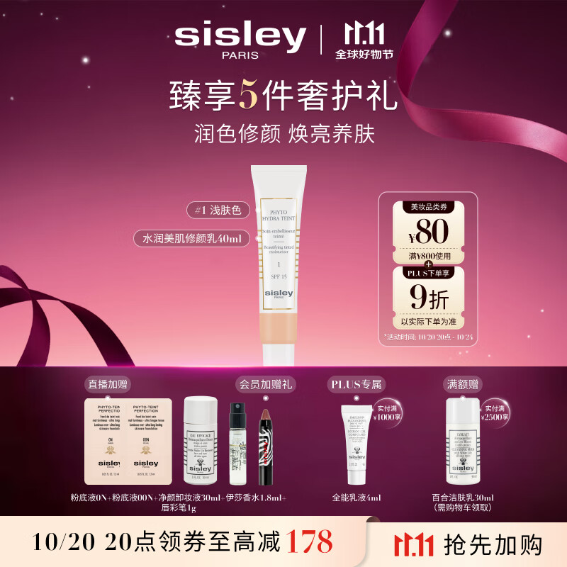 希思黎（Sisley）水润美肌修颜乳-浅肤色40ml粉底化妆品套装生日礼物送女友