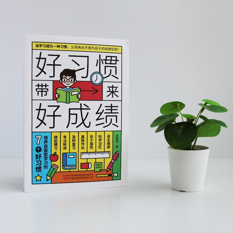 好习惯带来好成绩：培养自驱型学习的7个好习惯（陪孩子走过小学六年）孩子为你自己读书 自驱型成长详情图