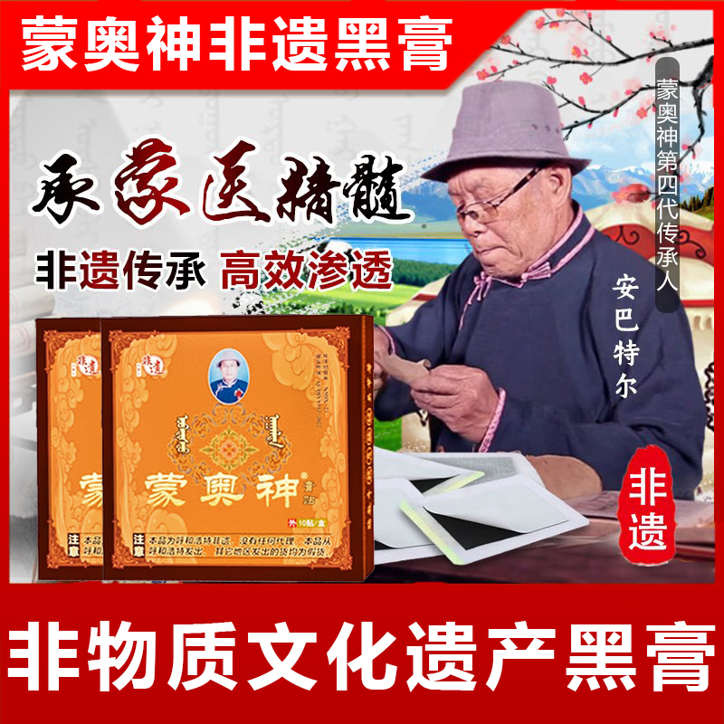 蒙奥神非遗黑膏贴膏腰间盘突出腰椎贴旗舰仁威药业大药房直发 1盒 内蒙非遗老黑膏
