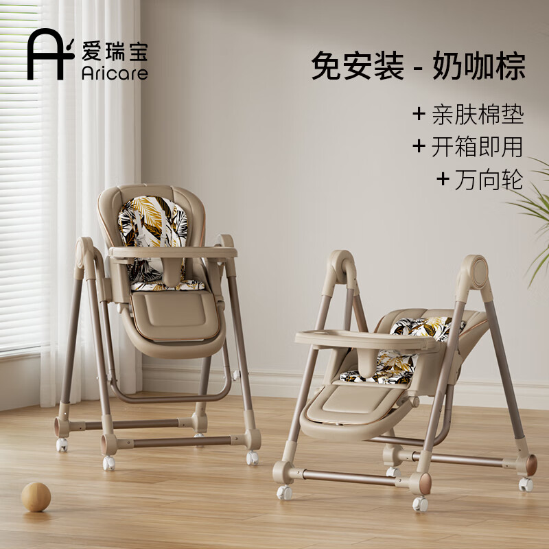 爱瑞宝(ARICARE)婴儿餐椅摇摇椅0-3岁多功能新生儿哄睡神器家用儿童座椅吃饭餐椅 奶咖棕+万向轮+棉垫 60*21*88cm
