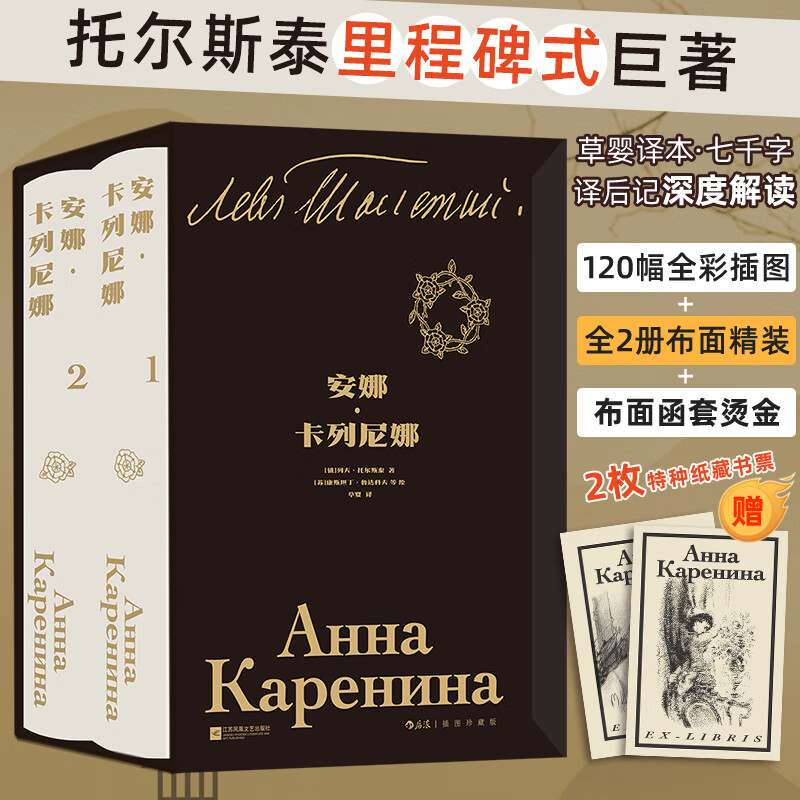 【当当 正版包邮】安娜·卡列尼娜 全2册布面精装 插图珍藏版 俄国文豪托尔斯泰里程碑式巨著 草婴经典译本全新修订版