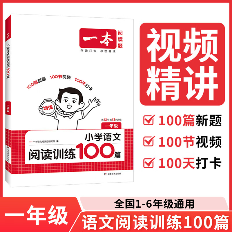 【年级可选】2026新版一本小学语文同步阅读训练100篇二三四五六年级小升初语文专项训练全一册阅读理解真题答案详解视频教学全国通用 开心教育 一年级